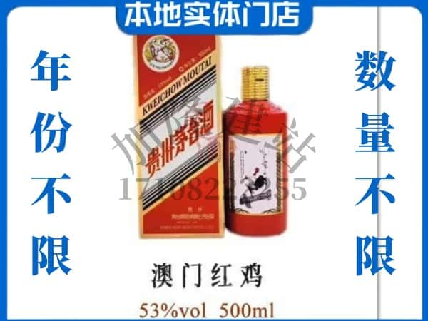 ​南宁江南区求购澳门红鸡茅台酒空瓶回收价格实在